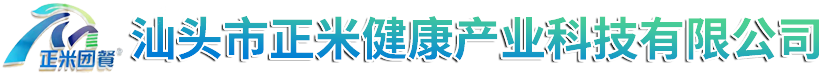 汕頭市正米健康產業(yè)科技有限公司